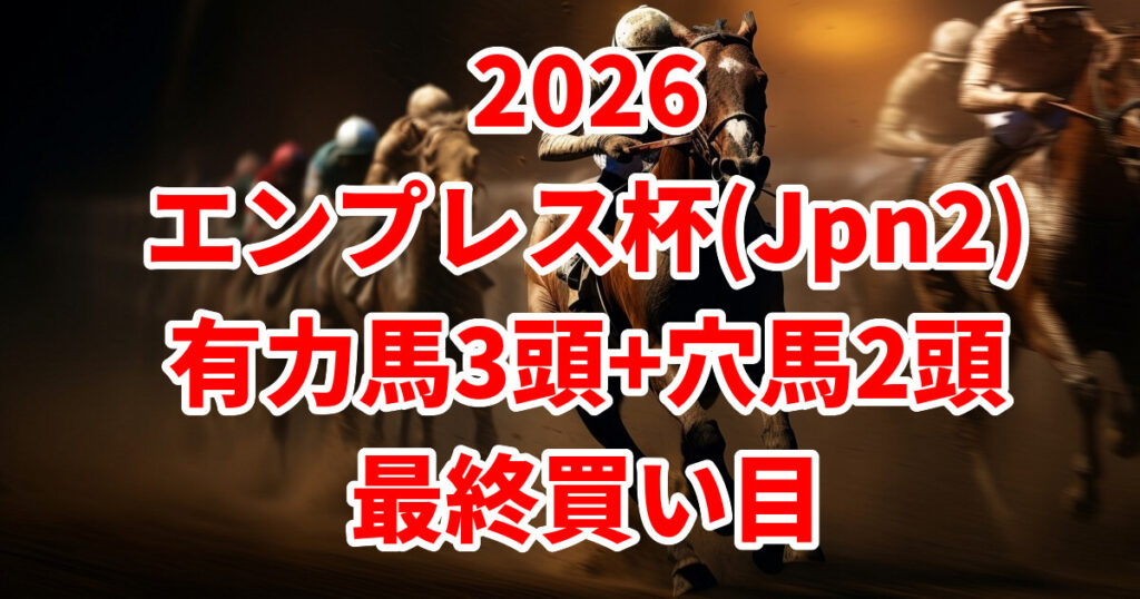 エンプレス杯2026予想記事のアイキャッチ画像