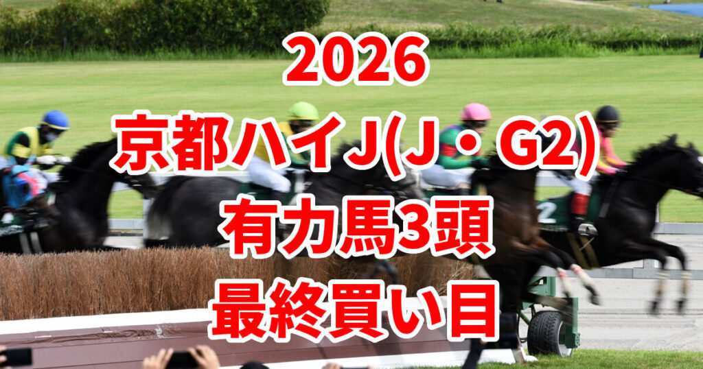 京都ハイジャンプ2026予想記事のアイキャッチ画像