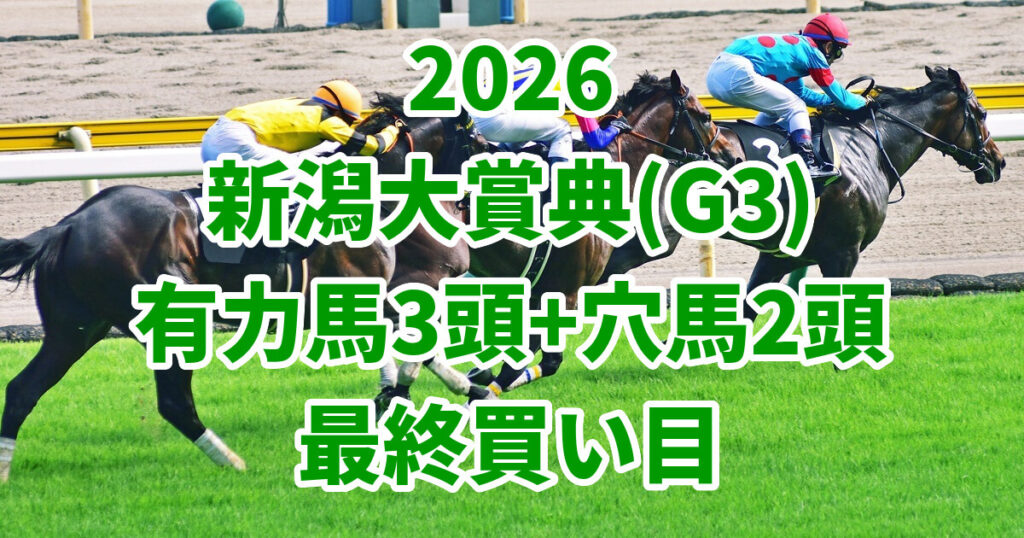 新潟大賞典2026予想記事のアイキャッチ画像