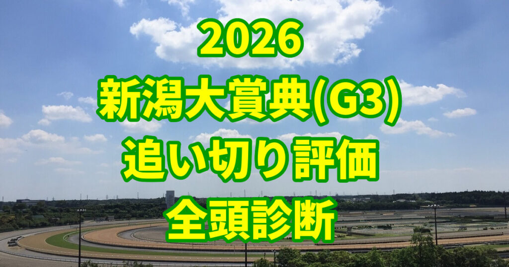 新潟大賞典2026追い切り評価記事のアイキャッチ画像