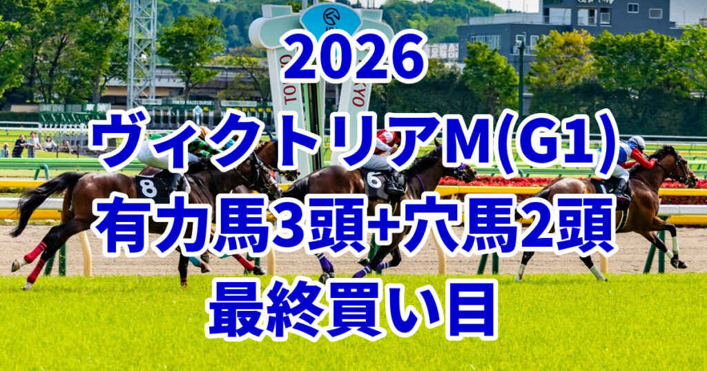 ヴィクトリアマイル2026予想記事のアイキャッチ画像