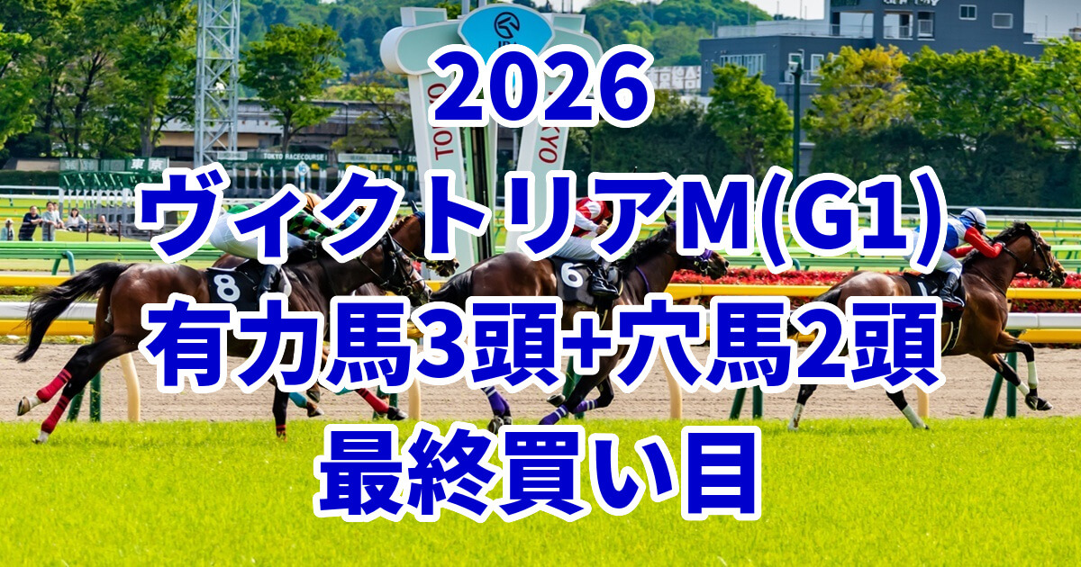 ヴィクトリアマイル2026予想記事のアイキャッチ画像