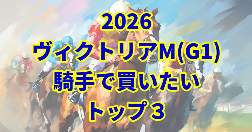ヴィクトリアマイル2026騎手予想記事のアイキャッチ画像