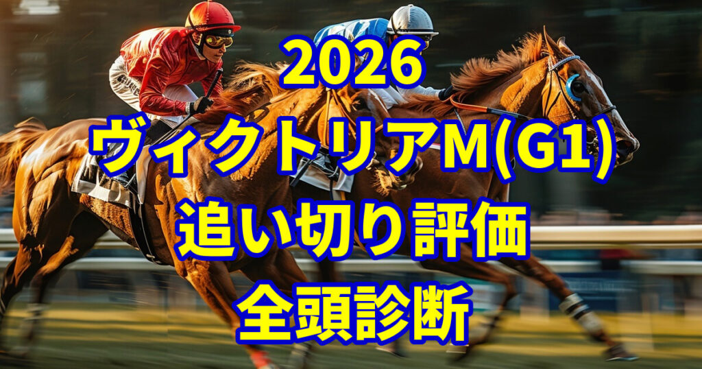 ヴィクトリアマイル2026追い切り評価記事のアイキャッチ画像
