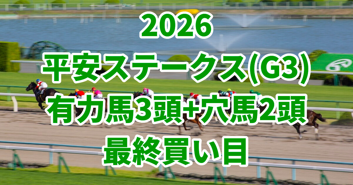 平安ステークス2026予想記事のアイキャッチ画像