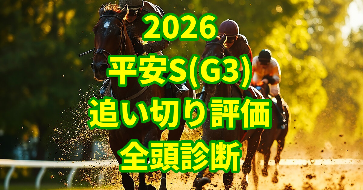 平安ステークス2026追い切り評価記事のアイキャッチ画像