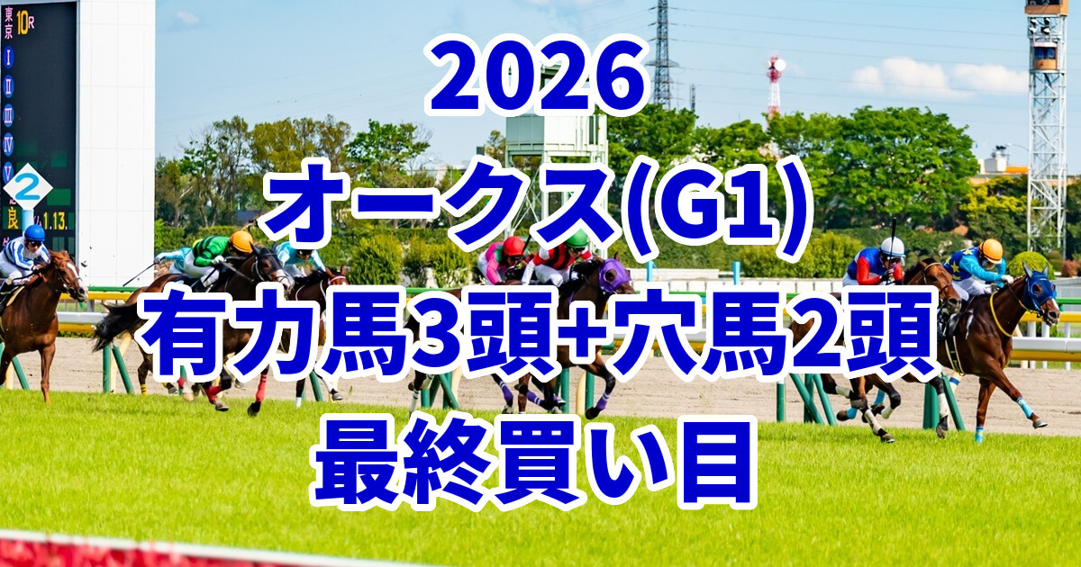オークス(優駿牝馬)2026予想記事のアイキャッチ画像