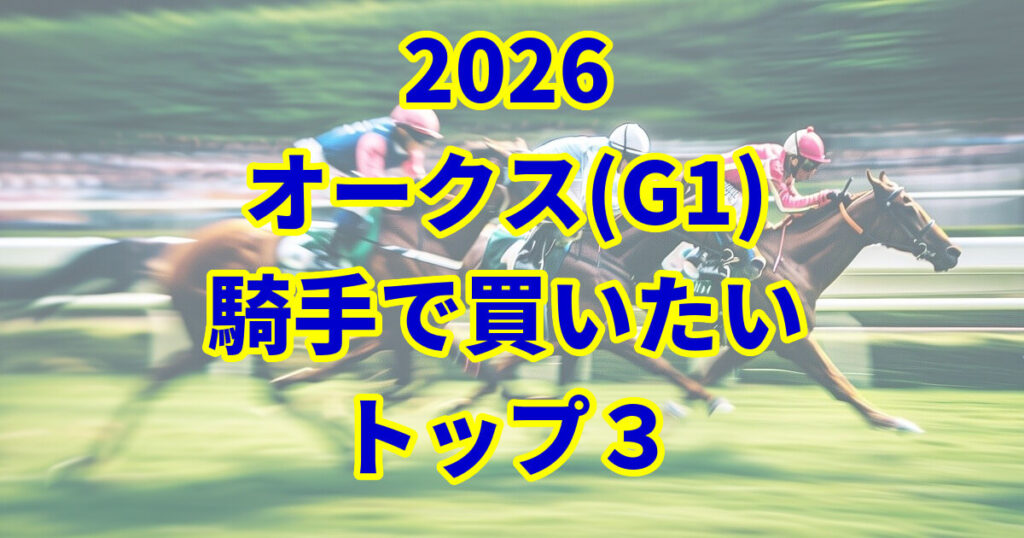 オークス(優駿牝馬)2026騎手予想記事のアイキャッチ画像