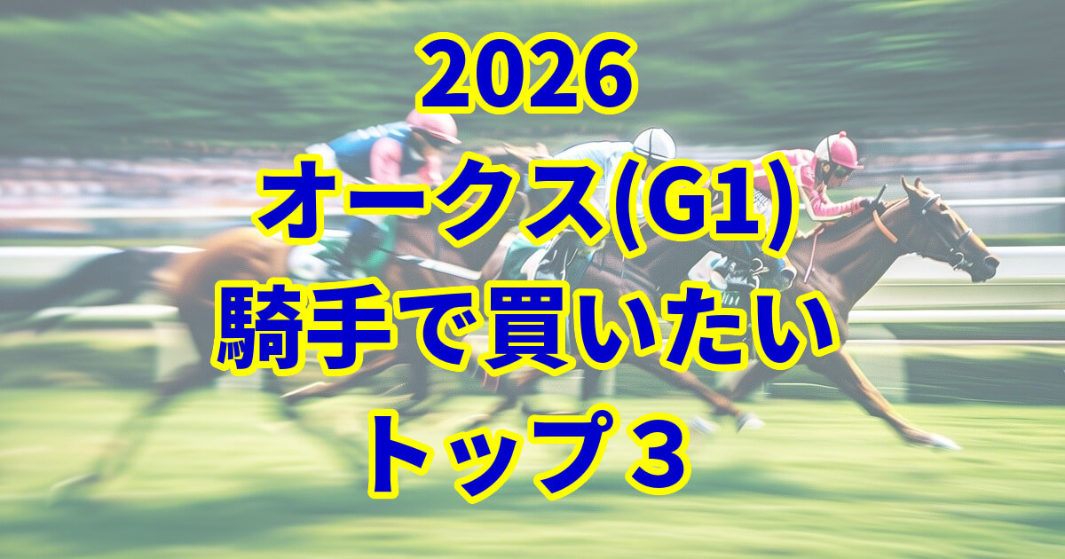 オークス(優駿牝馬)2026騎手予想記事のアイキャッチ画像