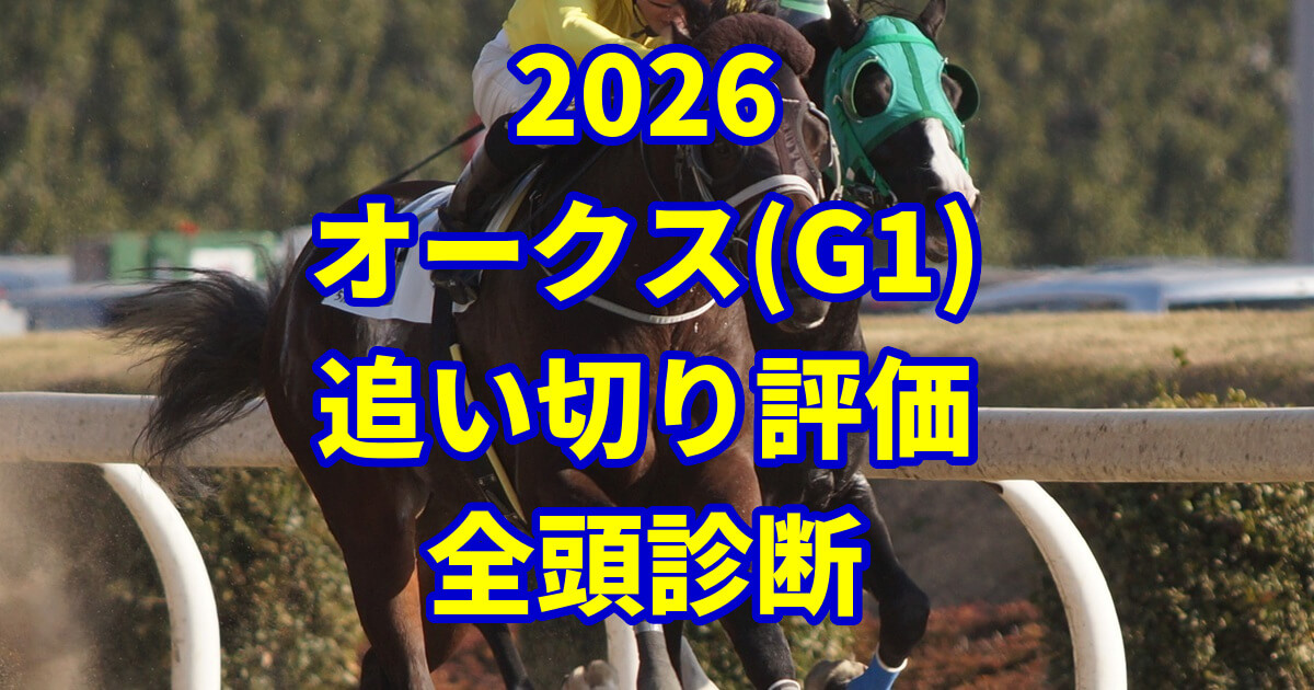 オークス2026追い切り評価記事のアイキャッチ画像