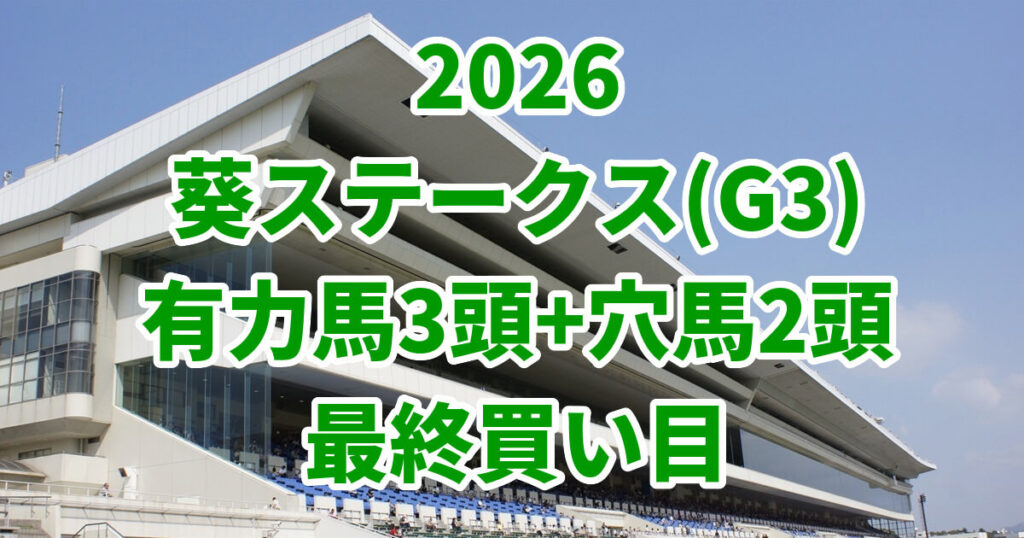 葵ステークス2026予想記事のアイキャッチ画像