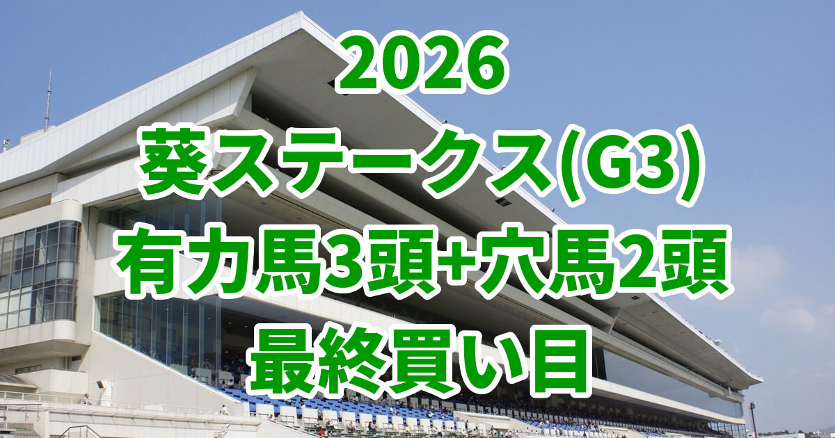 葵ステークス2026予想記事のアイキャッチ画像