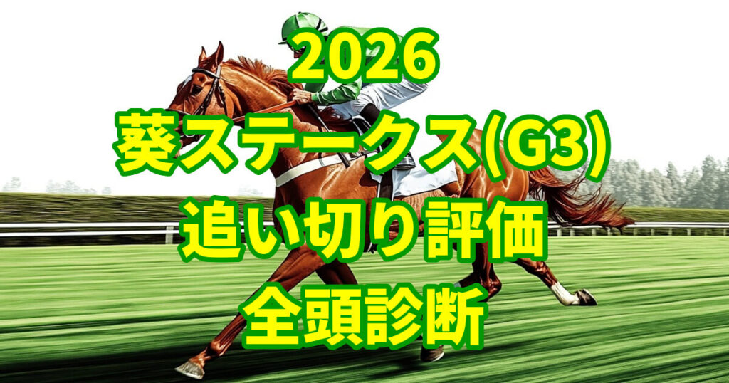 葵ステークス2026追い切り評価記事のアイキャッチ画像