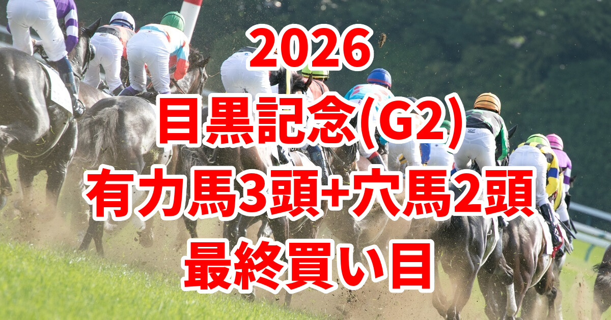 目黒記念2026予想記事のアイキャッチ画像