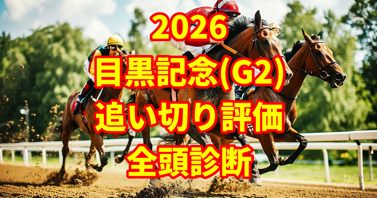 目黒記念2026追い切り評価記事のアイキャッチ画像