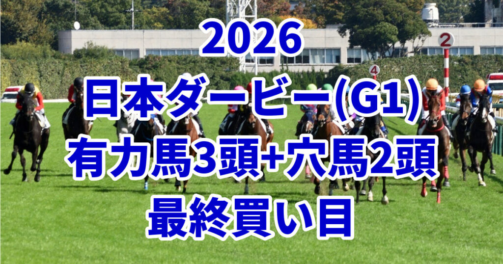 日本ダービー2026予想記事のアイキャッチ画像
