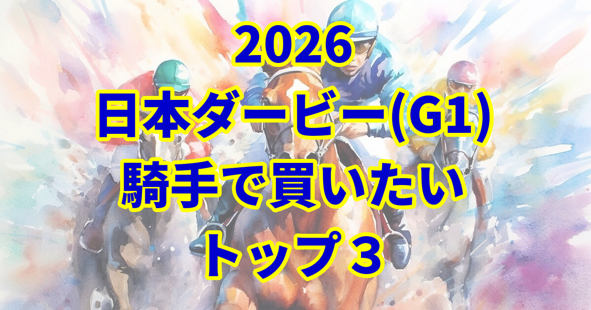 日本ダービー2026騎手予想記事のアイキャッチ画像