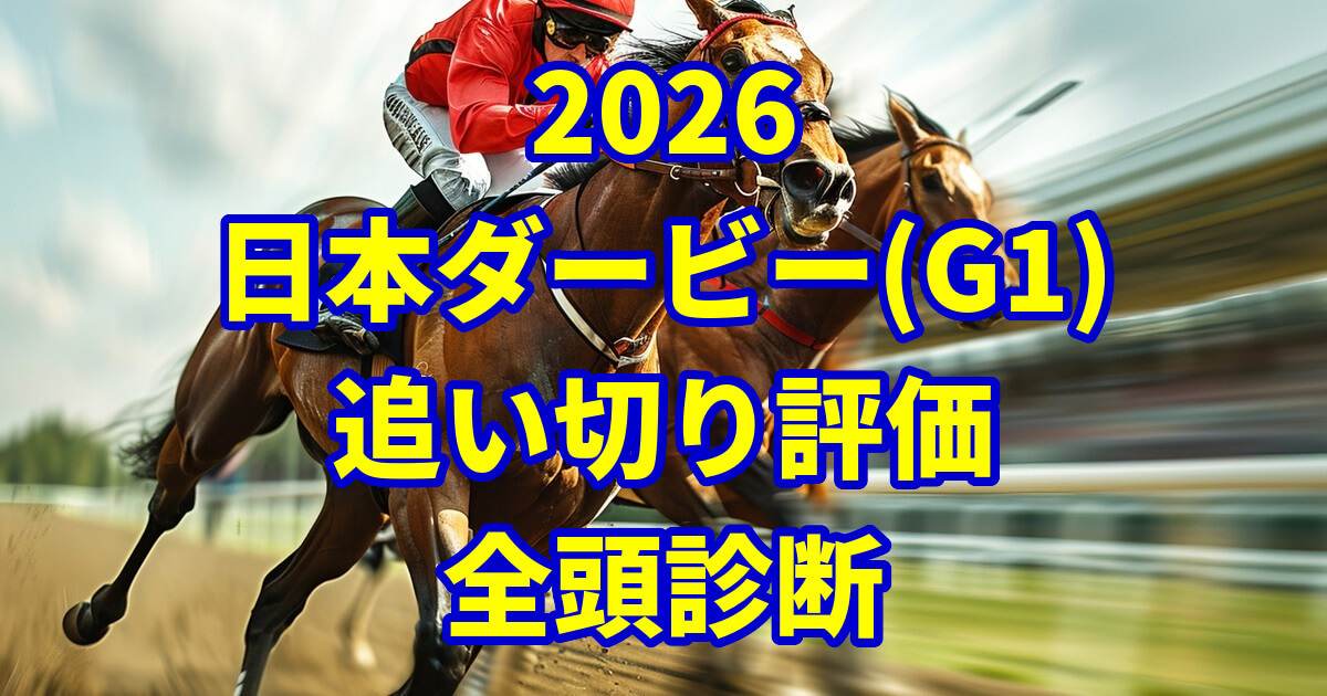 日本ダービー2026追い切り評価記事のアイキャッチ画像