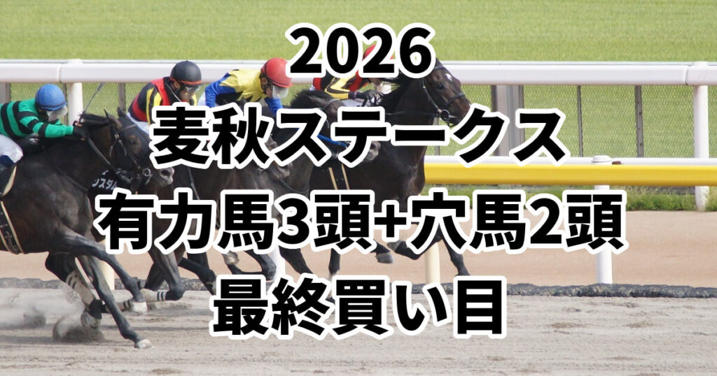 麦秋ステークス2026予想記事のアイキャッチ画像