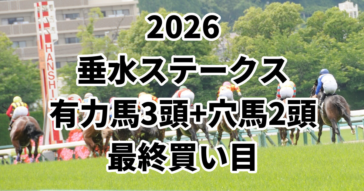 垂水ステークス2026予想記事のアイキャッチ画像
