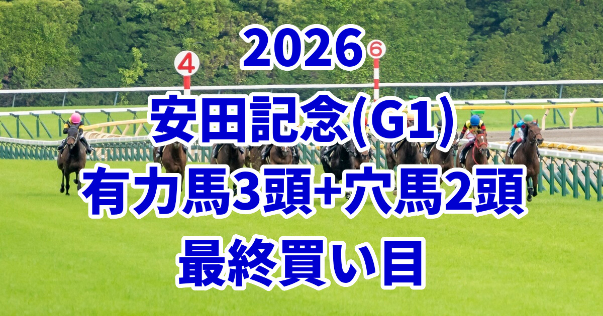 安田記念2026予想記事のアイキャッチ画像