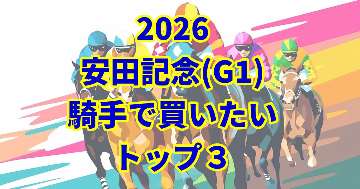 安田記念2026騎手予想記事のアイキャッチ画像