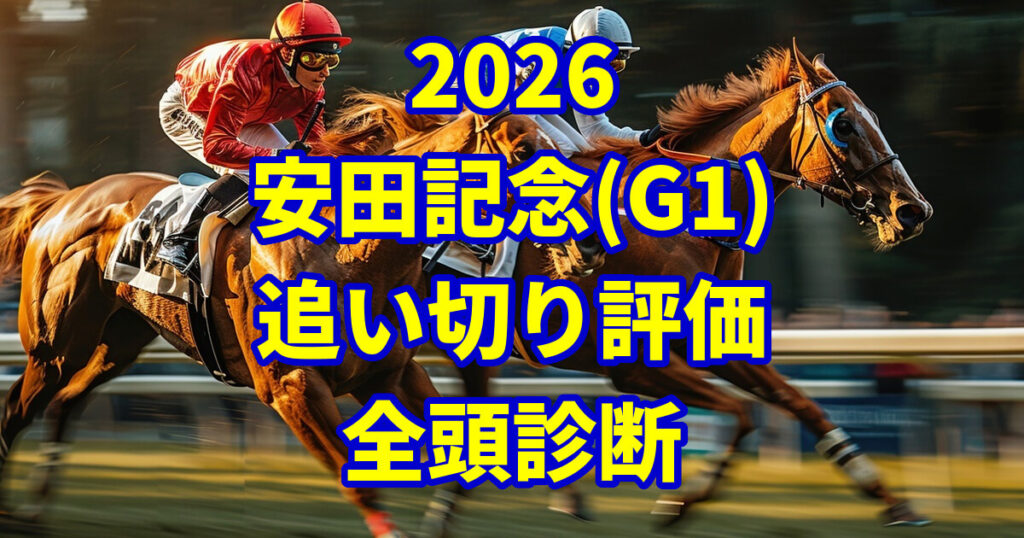 安田記念2026追い切り評価記事のアイキャッチ画像