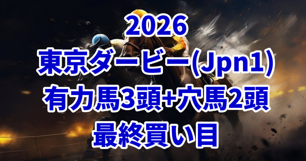 東京ダービー2026予想記事のアイキャッチ画像