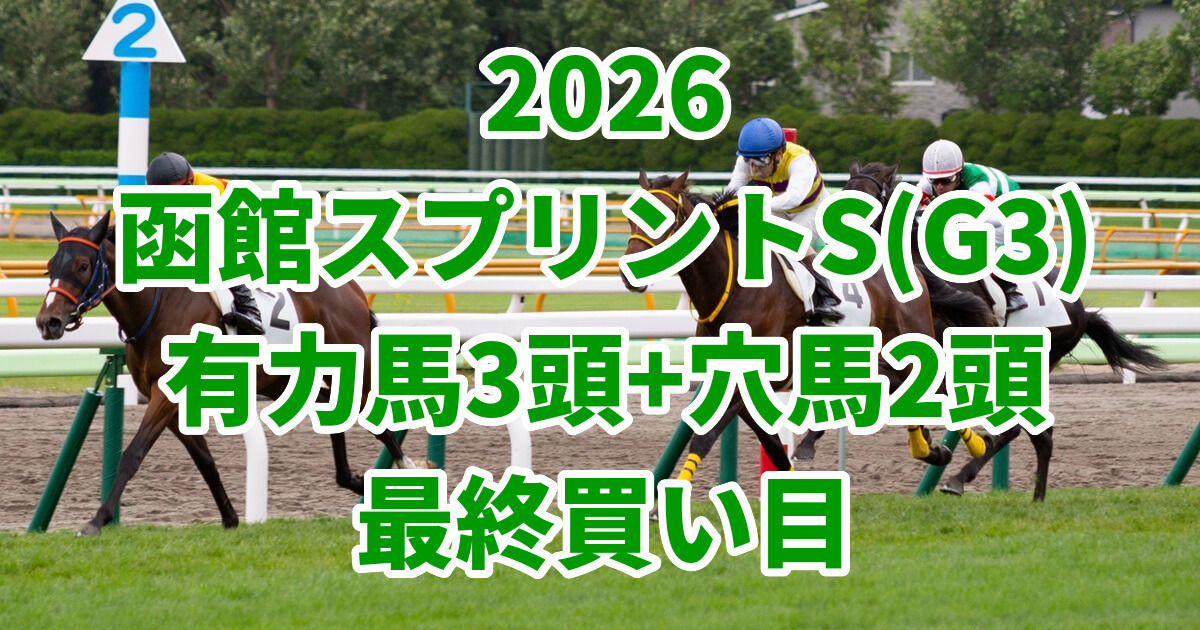 函館スプリントステークス2026予想記事のアイキャッチ画像
