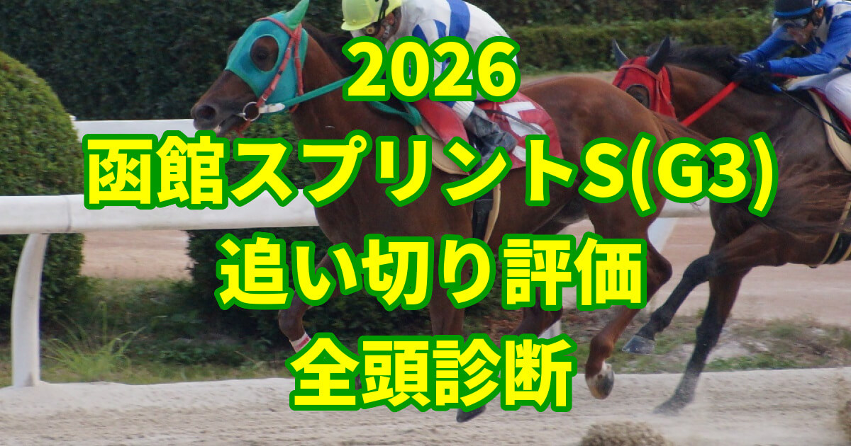 函館スプリントステークス2026追い切り評価記事のアイキャッチ画像
