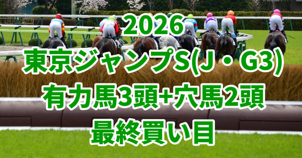 東京ジャンプステークス2026予想記事のアイキャッチ画像