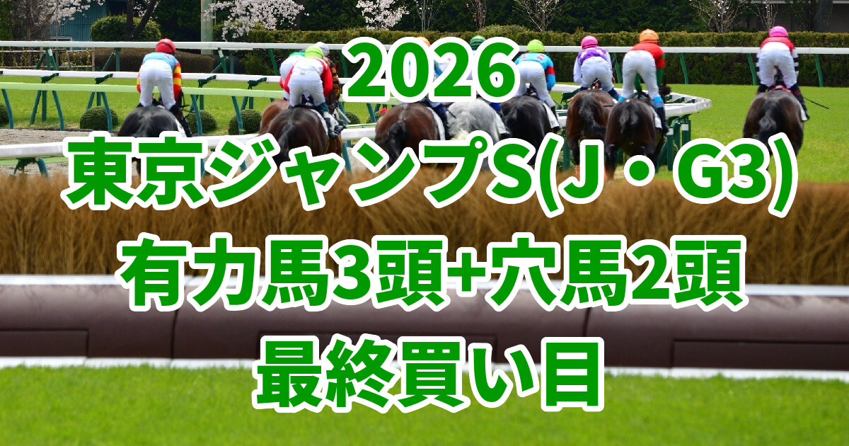 東京ジャンプステークス2026予想記事のアイキャッチ画像