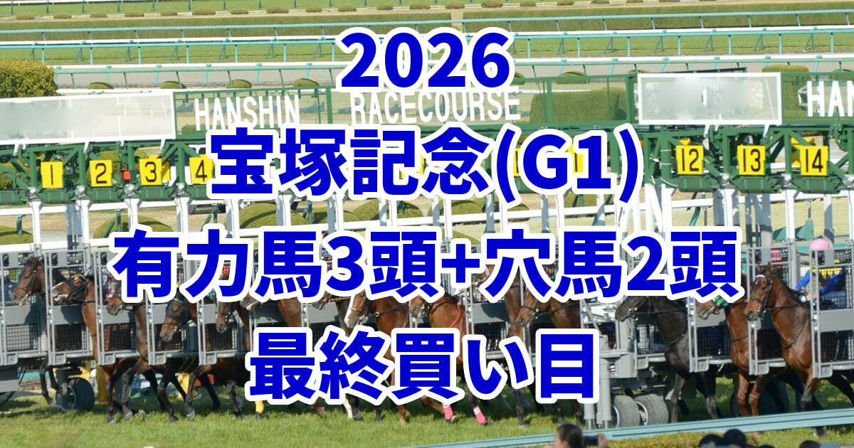 宝塚記念2026予想記事のアイキャッチ画像