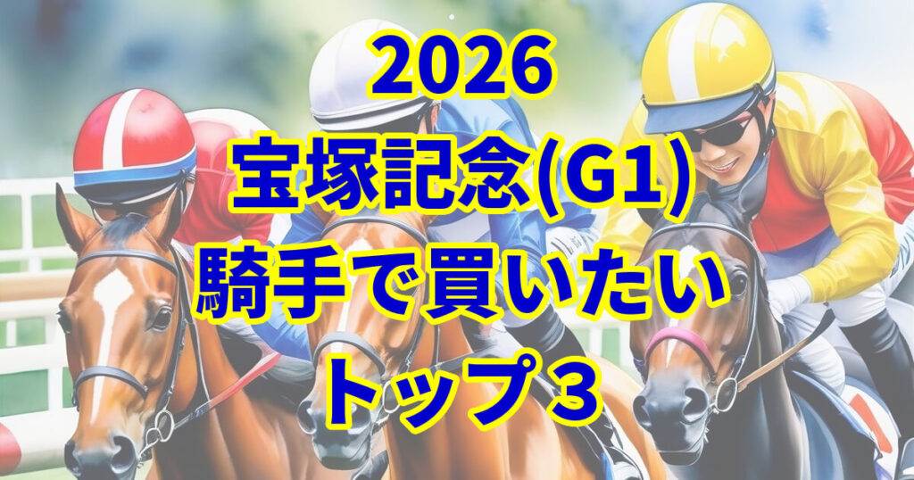 宝塚記念2026騎手予想記事のアイキャッチ画像