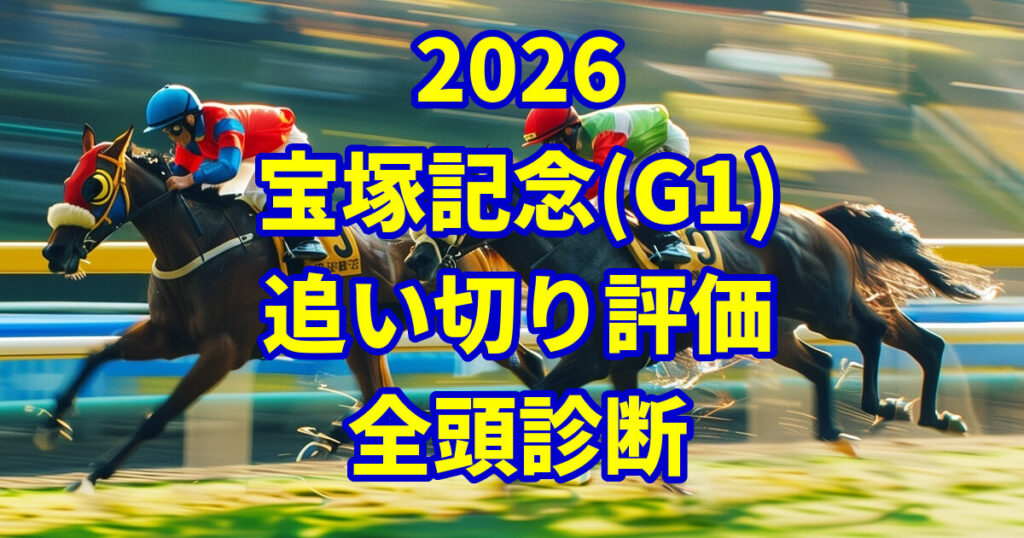 宝塚記念2026追い切り評価記事のアイキャッチ画像