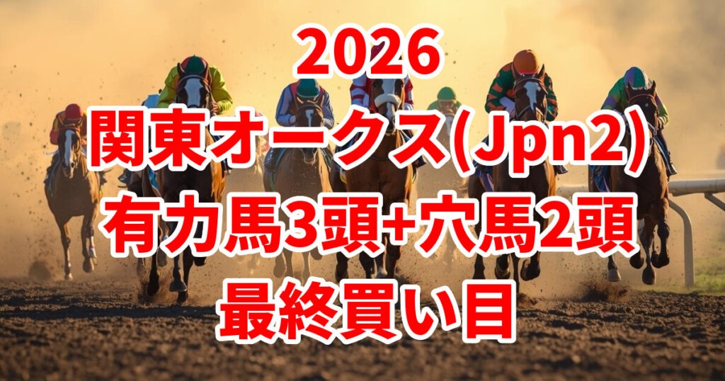 関東オークス2026予想記事のアイキャッチ画像