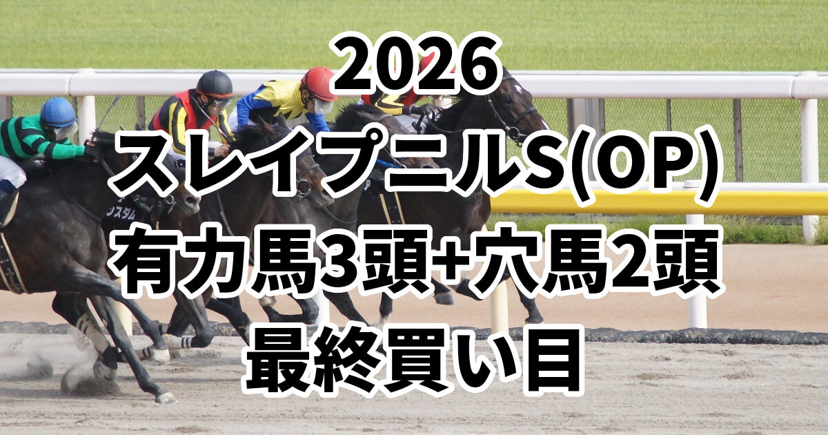 スレイプニルステークス2026予想記事のアイキャッチ画像