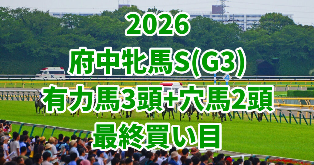 府中牝馬ステークス2026予想記事のアイキャッチ画像