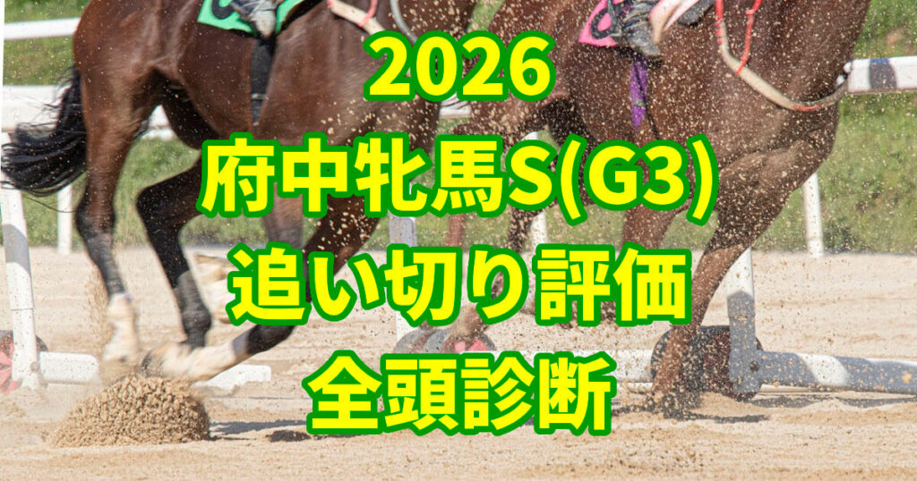 府中牝馬ステークス2026追い切り評価記事のアイキャッチ画像