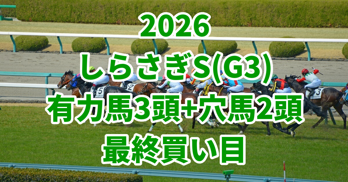 しらさぎステークス2026予想記事のアイキャッチ画像