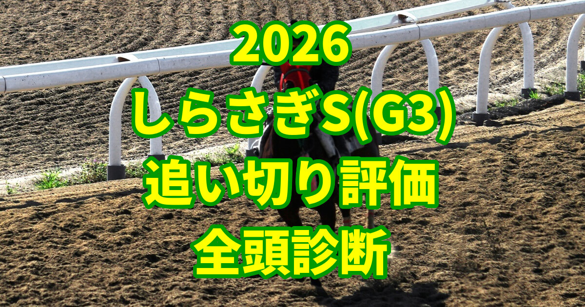 しらさぎステークス2026追い切り評価記事のアイキャッチ画像