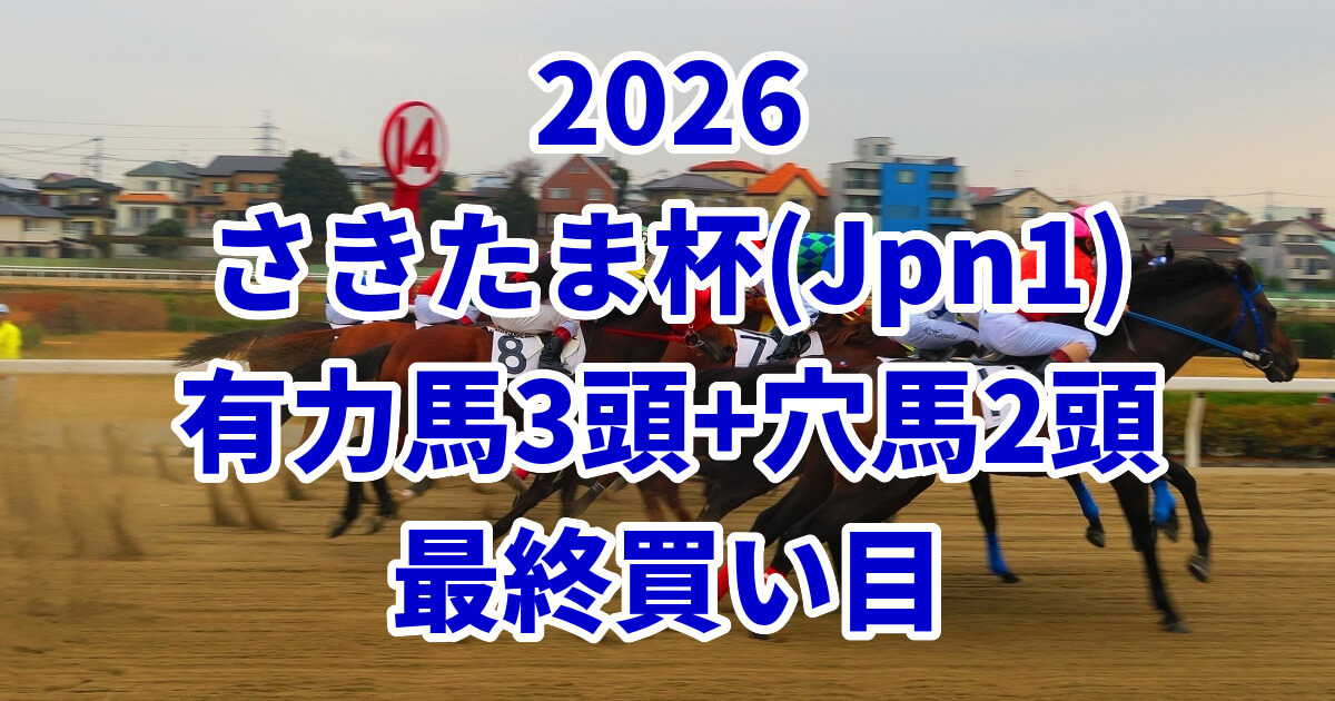 さきたま杯2026予想記事のアイキャッチ画像