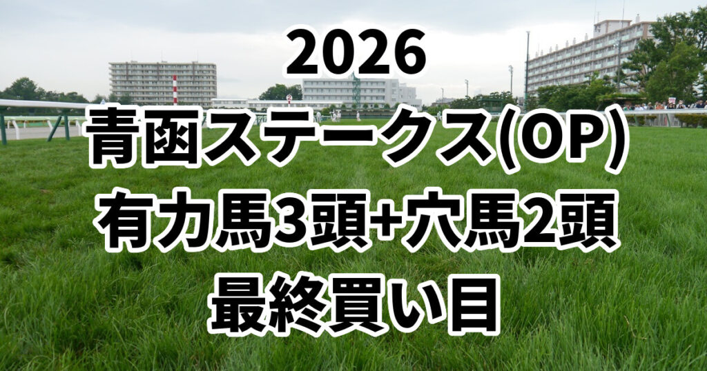 青函ステークス2026予想記事のアイキャッチ画像