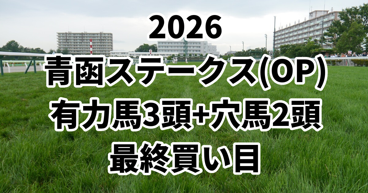 青函ステークス2026予想記事のアイキャッチ画像