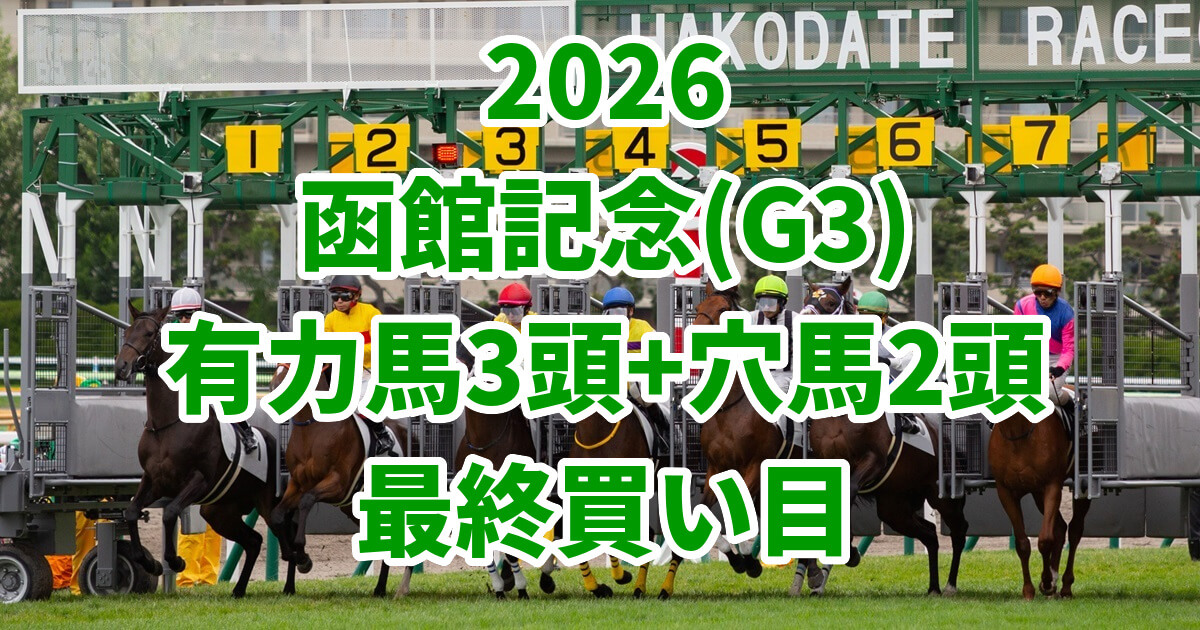 函館記念2026予想記事のアイキャッチ画像
