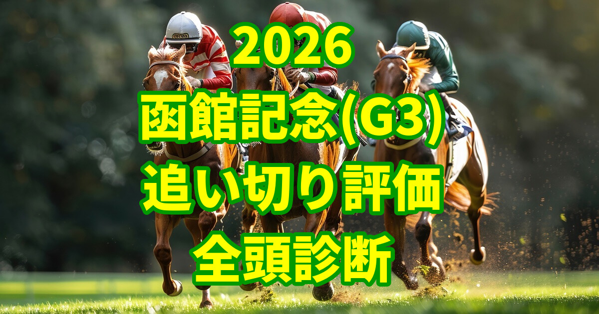 函館記念2026追い切り評価記事のアイキャッチ画像