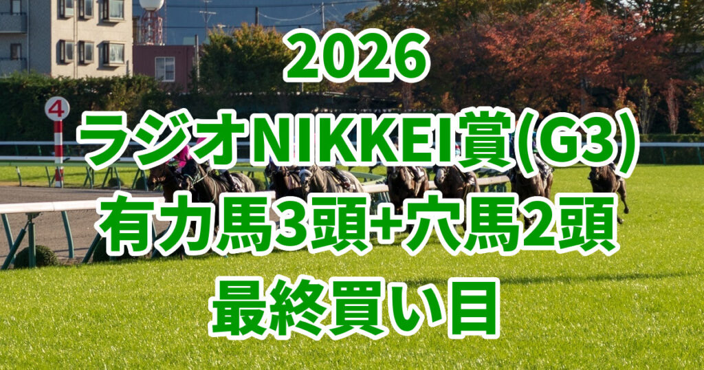 ラジオNIKKEI賞2026予想記事のアイキャッチ画像