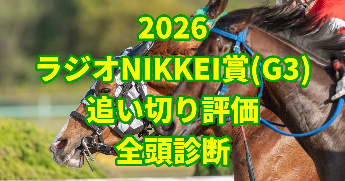 ラジオNIKKEI賞2026追い切り評価記事のアイキャッチ画像