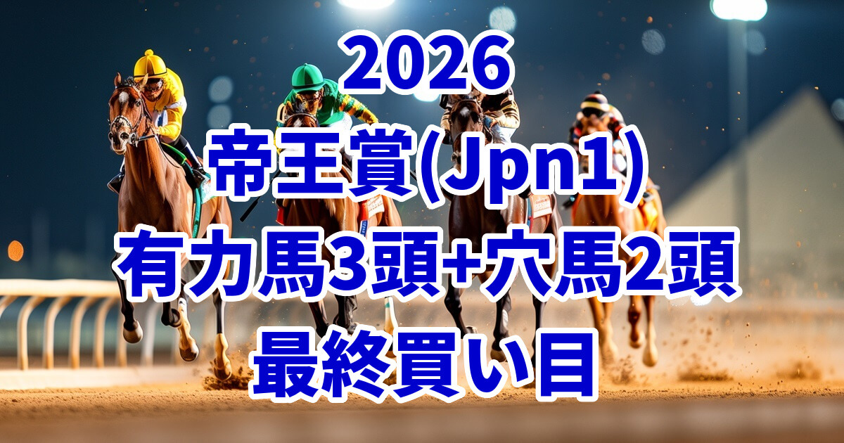 帝王賞2026予想記事のアイキャッチ画像
