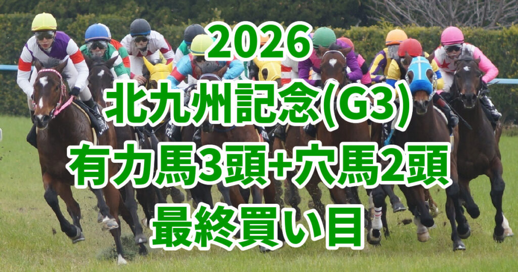 北九州記念2026予想記事のアイキャッチ画像